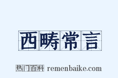 西畴常言是什么意思的图片